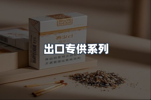 出口专供系列