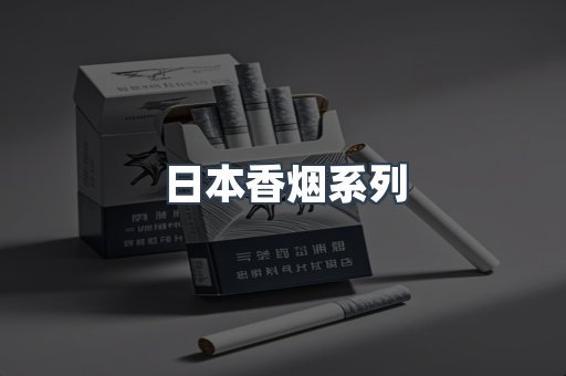 日本香烟